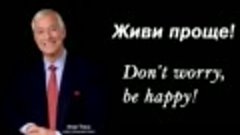 Брайан Трейси - Живи проще, don&#39;t worry, be happy