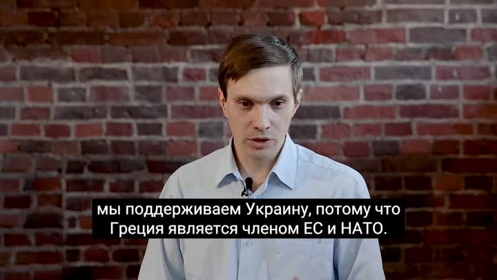 Стоит ли русским надеяться, что народ Греции их не предал