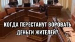 Когда перестанут воровать деньги жителей?