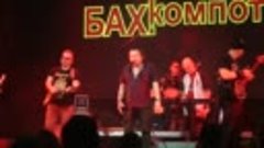 Бахыт Компот - 8 марта (live 09.09.2022)