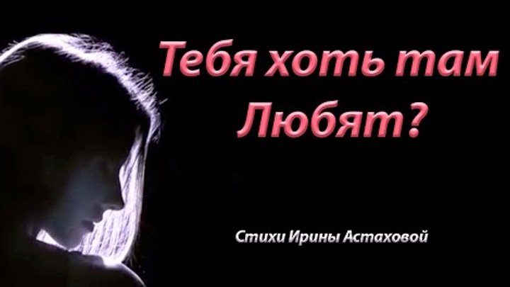 💥Стихи Ирины Астаховой "Тебя хоть там любят"