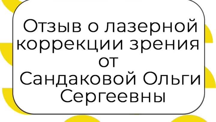 Отзыв отлазерной коррекции зрения