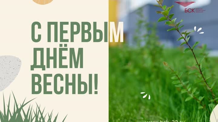 С первым днём весны