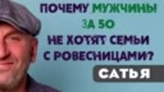 Сатья • Почему мужчины за 50 не хотят заводить семьи с ровес...