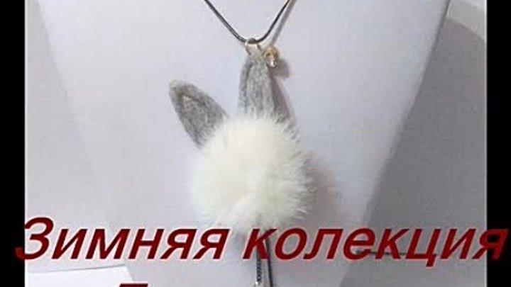 Зимняя колекция.