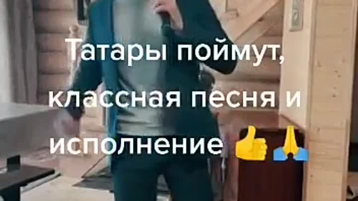 Понял на татарском