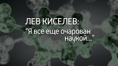 🔊 Популярные видео - Лев Киселев: &quot;Я все еще очарован науко...