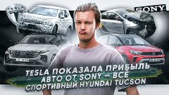 Асафьев Стас - Tesla вышла в плюс | Sony не будет выпускать ...