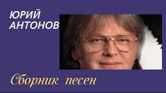 Сборник песен Юрия Антонова