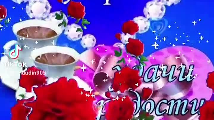 Доброе утро. ☕🌹