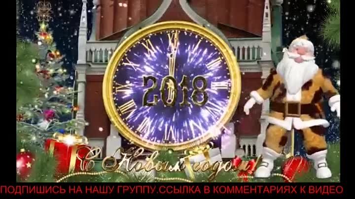 С Наступающим Новым 2018 годом! СУПЕР МУЗЫКАЛЬНЫЙ КЛИП