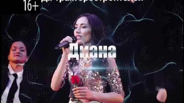 Диана, концерт 15 апреля 2018г.(ч)