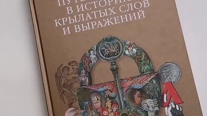 Путешествие в историю крылатых слов и выражений