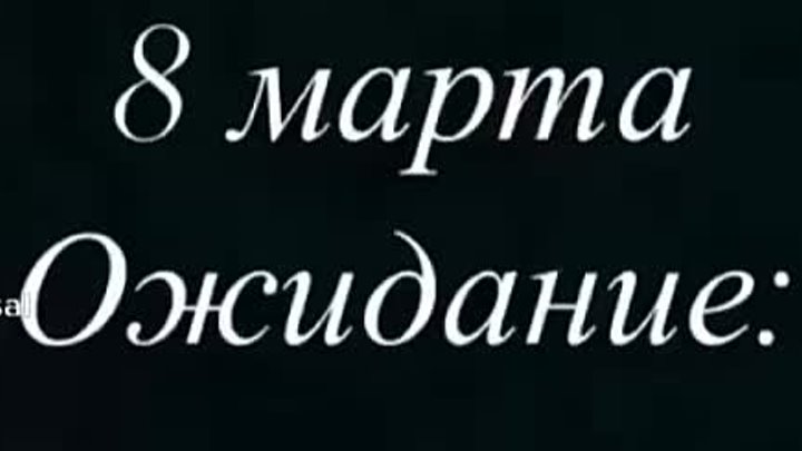 8 марта.                                                  ожидание_р ...