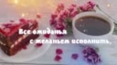 Доброе утро! 💝 Очень красивая музыкальная открытка! 💝Пожел...