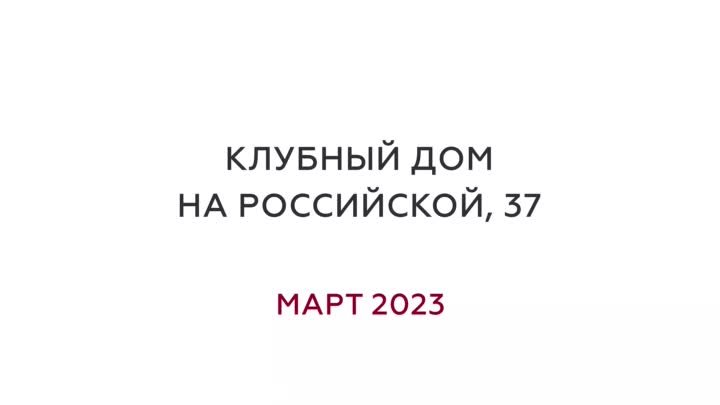 Ход строительства клубного дома на Российской, 37. Март 2023 года