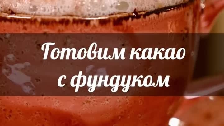 🔥 Рецепт самого вкусного какао от Юлии Макиенко