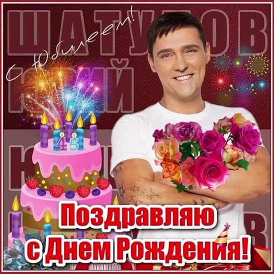 Др юрия шатунова. Поздравления с днём рождения со знаменитостями. С днём рождения от знаменитостей. Знаменитости поздравляют с днем рождения. С днем рождения от Шатунова.