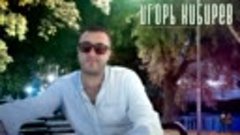 Игорь Кибирев - Золотые хиты [HD] 9977 / 490.07MB