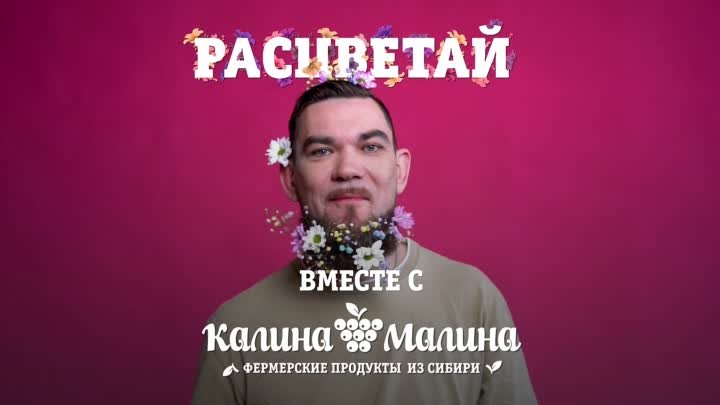 Расцветай с магазинами «Калина-Малина»