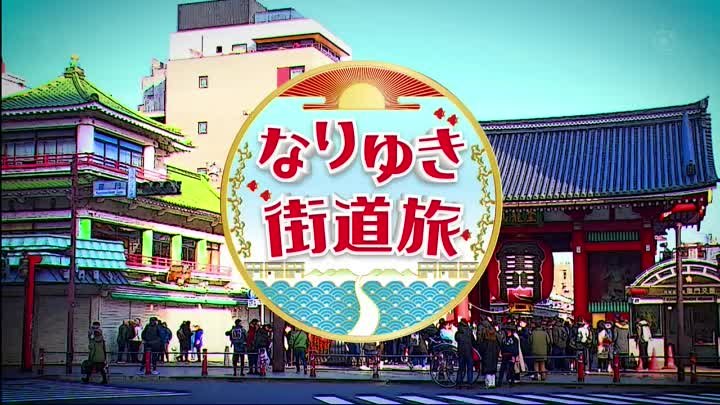 なりゆき街道旅  動画 萬田久子と浅草グルメ満喫！ | 2023年2月19日