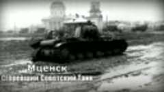 Мценское сражение- унижение немецких танкистов