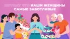 Поздравляем с Международным женским днем!