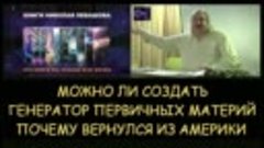 ✅ Н.Левашов. Можно ли самостоятельно создать генератор темны...