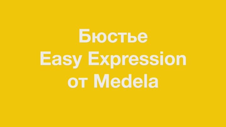 Бюстье Medela Easy Expression