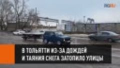 В Тольятти из-за дождей и таяния снега затопило улицы