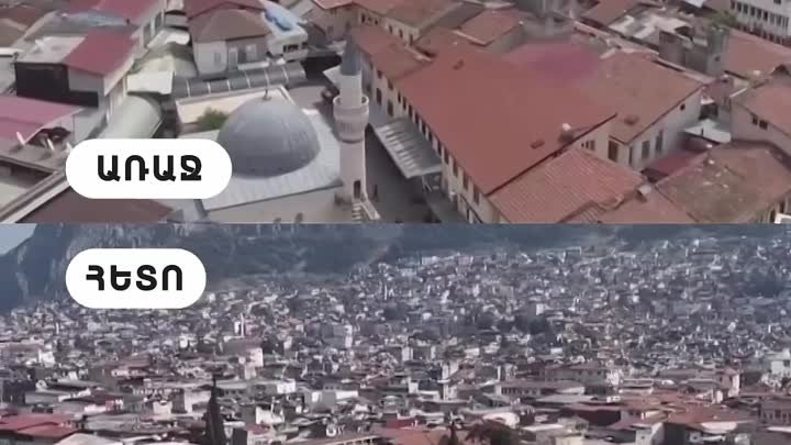 Թուրքիայի Հաթայ քաղաքը երկրաշարժից առաջ և հետո. ավերածությունների մա ...