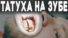 ГАБАР ХАРД! - Необычная татуировка на зубе. Впервые в России...