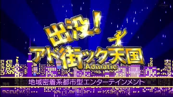 出没！アド街ック天国 動画 Ｗ杯の感動再び！鷺沼兄弟の故郷  | 2023年2月25日