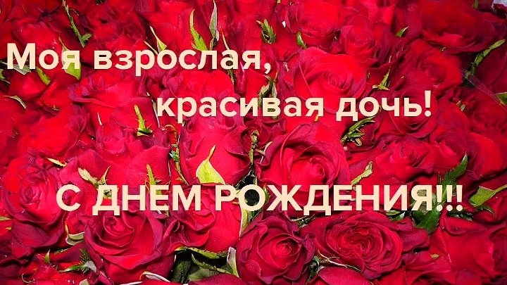 Маму с днем рождения взрослой дочери картинки Маму с днем рождения взрослой дочери картинки