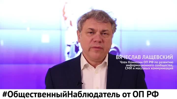 Вячеслав Лащевский - о проекте Общественный наблюдатель