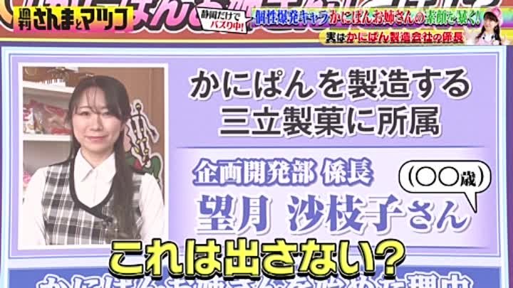 週刊さんまとマツコ 動画 静岡だけで大人気！謎の一般人かにぱんお姉さんって何者 | 2023年2月26日