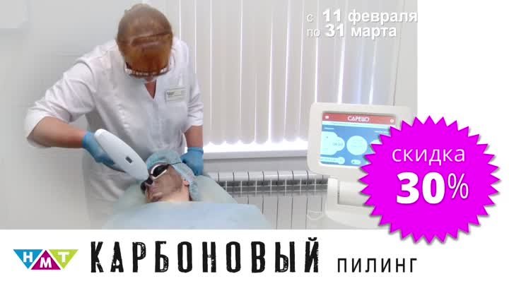 КАРБОНОВЫЙ пилинг со скидкой 30% в НМТ-Воронеж