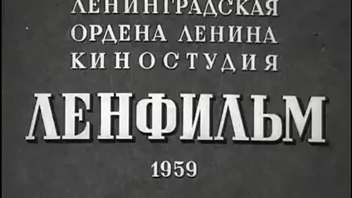 КИНО: Повесть о молодоженах (1959)