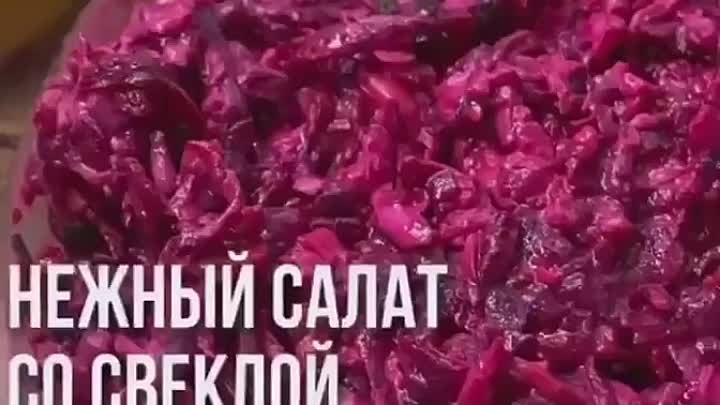 свекольный салат Нежный