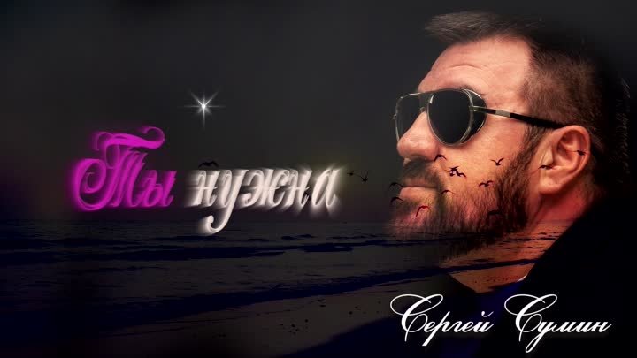 Сергей Сумин - Ты нужна