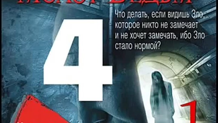 Детей 4 аудиокнига. Молот ведьм аудиокнига. Молот аудиокнига.