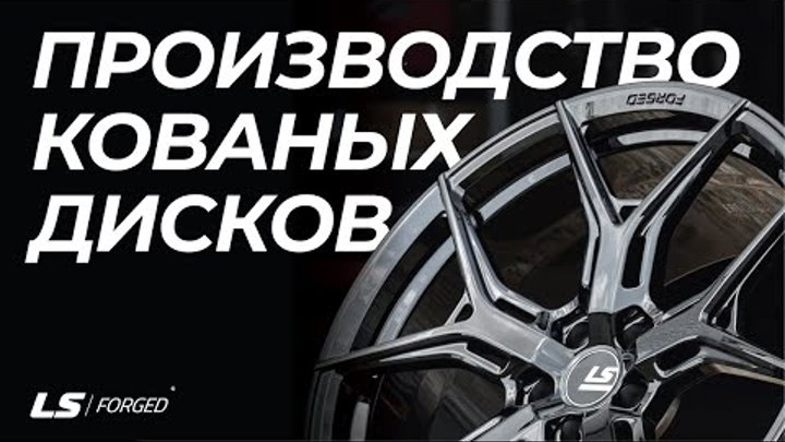 Производство кованых дисков LS Forged