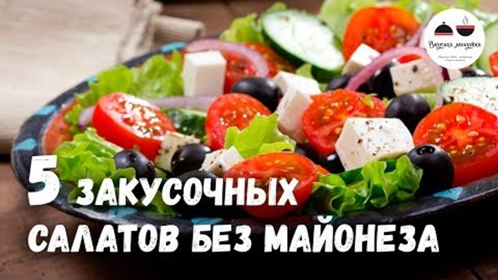 Новогоднее меню 2018  Закусочные САЛАТЫ без майонеза   5 простых ре ...