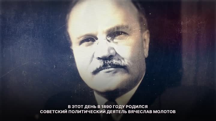 9 марта 1890 года родился Вячеслав Молотов.