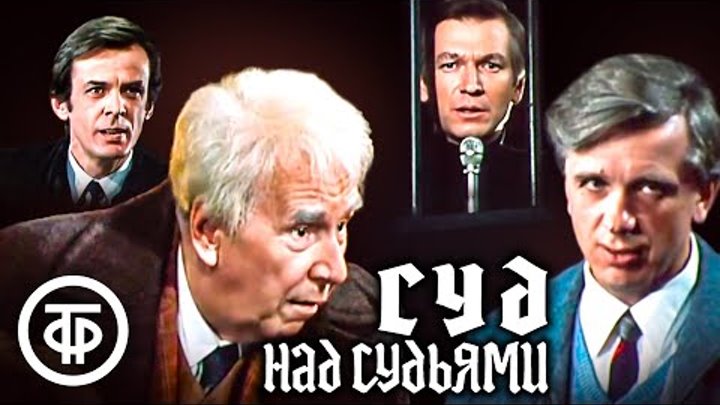 Суд над судьями. Театр им. Моссовета. Играют Химичев, Плятт, Жжёнов, ...