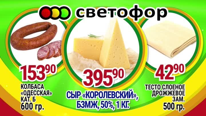 светофор сыр колбаса тесто.mp4