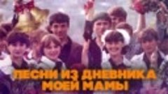 ПЕСНИ ИЗ ДНЕВНИКА МОЕЙ МАМЫ   Советские песни детства   Посл...