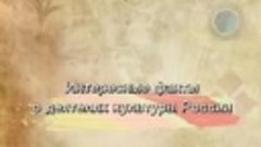 Интересные факты о деятелях культуры России.mp4