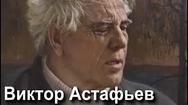 Астафьев Виктор - Передышка. Последний поклон