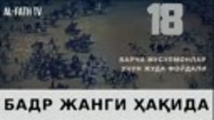 18 “Бадр жанги ҳақида” «Шайх Ибн Усайминнинг рўзага доир кит...